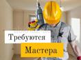 Требуются мастера 