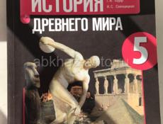 книга по истрии древнего мира за 5 класс