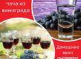 Домашние вино и чача из винограда