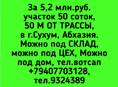 5,2 млн.руб. участок 50 соток, 50 М ОТ ТРАССЫ, в г.Сухум, Абхазия