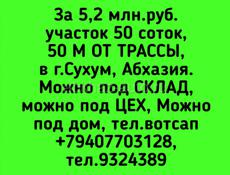 5,2 млн.руб. участок 50 соток, 50 М ОТ ТРАССЫ, в г.Сухум, Абхазия