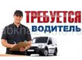 СРОЧНО ТРЕБУЕТСЯ ВОДИТЕЛЬ!!!