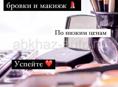 Успейте записаться на бровки и макияж ,по низким ценам )!!