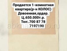 Продается 1 комнатная квартира за 650тыс.