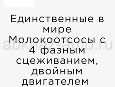 Электрический МОКООТСОС НА 2 груди 