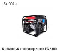 Бензиновый генератор Honda EG 5500 5,5 квт