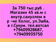 750 тыс.руб . Магазин 45 кв.м с внутр.санузлом в р -не Колос,ул Эшба в г.Сухум