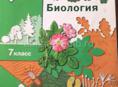 книга по биологии за седьмой класс 