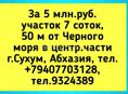 За 5 млн.руб. участок 7 соток, 50 м от Черного моря в центр..части г.Сухум, Абхазия,  