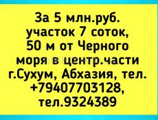 За 5 млн.руб. участок 7 соток, 50 м от Черного моря в центр..части г.Сухум, Абхазия,  