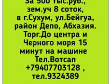 500 тыс.руб.,зем.уч 8 соток, в г.Сухум, ул.Бейгуа, район Депо, Абхазия