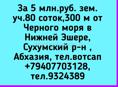 5 млн.руб. зем.уч.80 соток,300 м от Черного моря в Нижней Эшере, Сухумский р-н ,Абхазия