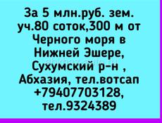 5 млн.руб. зем.уч.80 соток,300 м от Черного моря в Нижней Эшере, Сухумский р-н ,Абхазия