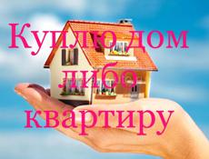 Куплю квартиру либо дом