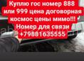 Куплю гос номер 888 или 999 цена 