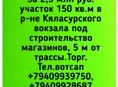 2,5 млн руб.участок 150 кв.м в р-не Кяласурского вокзала под строительство магазинов, 5 м от трассы.Торг.Сухум