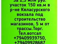 2,5 млн руб.участок 150 кв.м в р-не Кяласурского вокзала под строительство магазинов, 5 м от трассы.Торг.Сухум