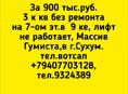 900 тыс.руб. 3 к кв без ремонта на 7-ом эт.в  9ке, лифт не работает