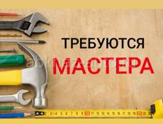 Требуются мастера 