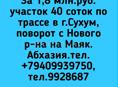 1,8 млн.руб. участок 40 соток по трассе в г.Сухум, поворот с Нового р-на на Маяк.Абхазия