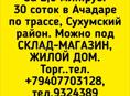 2,6 млн.руб.30 соток в Ачадаре по трассе, Сухумский район. Можно под СКЛАД-МАГАЗИН, ЖИЛОЙ ДОМ