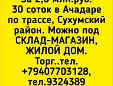 2,6 млн.руб.30 соток в Ачадаре по трассе, Сухумский район. Можно под СКЛАД-МАГАЗИН, ЖИЛОЙ ДОМ