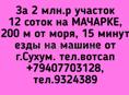 2 млн.р участок 12 соток на МАЧАРКЕ, 200 м от моря, 15 минут езды на машине от г.Сухум