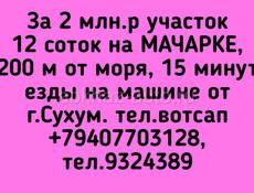 2 млн.р участок 12 соток на МАЧАРКЕ, 200 м от моря, 15 минут езды на машине от г.Сухум