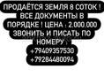 Продаётся земельный участок, все вопросы по телефону +79409357530 или +79284480094