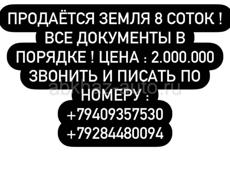 Продаётся земельный участок, все вопросы по телефону +79409357530 или +79284480094