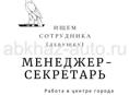 Менеджер/Секретарь ( ищем девушку)