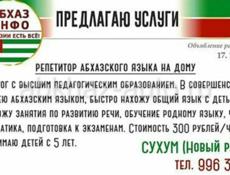 Подготовка детей к школе,  обучение абхазскому языку