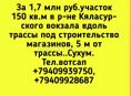 1,7 млн руб.участок 150 кв.м в р-не Кяласурского вокзала вдоль трассы под строительство магазинов, 5 м от трассы..Сухум