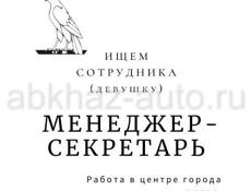 Ищем Секретаря/ менеджера ДЕВУШКУ 