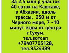 2,5 млн.р Участок 40 соток на Каштаке, в Абхазии, вдоль трассы,  250 м от Черного моря, 7 -10 минут езды от центра г.Сухум