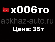 Гос номера Х006ТО