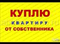 Куплю квартиру 