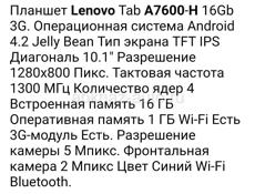 Продаётся Планшет Lenovo Tab A7600-H!