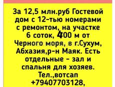12,5 млн. руб Продается Готовый бизнес в Абхазии, в Сухуме мини-гостиница-гостевой дом с 12-тью номерами с ремонтом, на участке 6 соток, 400 м от Черного моря, Абхазия..ТОРГ