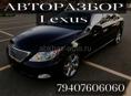 Авторазбор Lexus Gs350,Ls460..