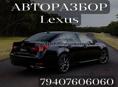 Авторазбор Lexus Gs350,Lexus Ls460 