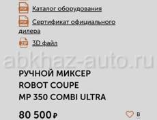 Ручной миксер ROBOT COUPE MP350 COMBI ULTRA 