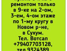 КУПЛЮ  3 к кв с ремонтом только в 9-ке на 2-ом, 3-ем, 4-ом этаже по 1-му кругу в Новом р-не, в Сухум. 