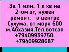 1 млн. 1 к кв на 2-ом эт, нужен ремонт, в центре Сухума, от моря 600 м.Абхазия