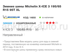 Шины Michelin X-ICE 3 195/65 R15