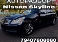 Авторазбор Nissan Skyline 2.5