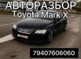 Авторазбор Mark X 2.5(черная)