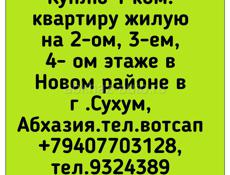 Куплю 1 ком.квартиру жилую на 2-ом, 3-ем, 4- ом этаже в Новом районе в г .Сухум