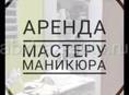 Субаренда рабочего место маникюра 