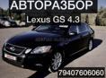 Авторазбор Lexus Gs350 и Gs430 